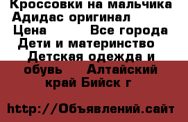 Кроссовки на мальчика Адидас оригинал 25-26 › Цена ­ 500 - Все города Дети и материнство » Детская одежда и обувь   . Алтайский край,Бийск г.